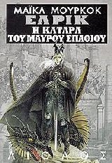 Έλρικ - Η κατάρα του μαύρου σπαθιού και η κοιμισμένη μάγισσα Ο πύργος που χάνεται