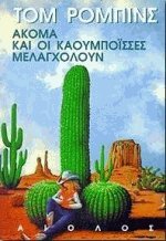 Ακόμα και οι καουμπόισσες μελαγχολούν