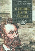 Ο δρόμος για τη Γαλλία
