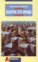 Παίχτης στο χρόνο