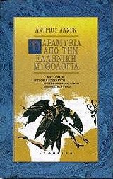 Παραμύθια από την ελληνική μυθολογία