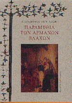 Παραμύθια των Αρμάνων Βλάχων
