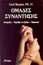Ομάδες συνάντησης