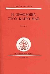 Η Ορθοδοξια στον καιρό μας