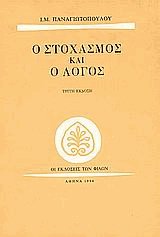 Ο στοχασμός και ο λόγος