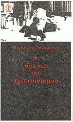 Η αγωνία του Χριστιανισμού