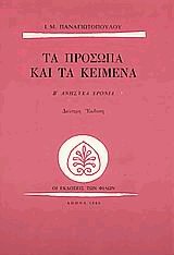 Τα πρόσωπα και τα κείμενα Β. Ανήσυχα χρόνια