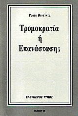 Τρομοκρατία ή επανάσταση;
