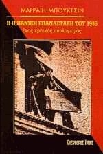 Η ισπανική επανάσταση του 1936