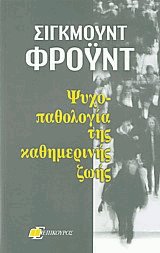 Ψυχοπαθολογία της καθημερινής ζωής