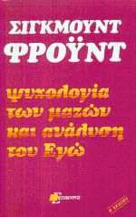 Ψυχολογία των μαζών και η ανάλυση του εγώ