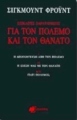 Επίκαιρες παρατηρήσεις για τον πόλεμο και τον θάνατο
