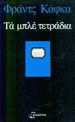 Τα μπλε τετράδια