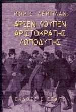Αρσέν Λουπέν ο αριστοκράτης λωποδύτης