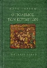 Ο πόλεμος των κουμπιών