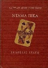 Ντάμα Πίκα (δεμ.)