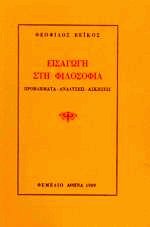 Εισαγωγή στη φιλοσοφία