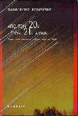 Από τον 20ό στον 21ο αιώνα