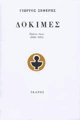 Δοκιμές (Α'+Β' Τόμοι)