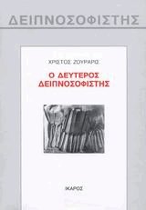 Ο δεύτερος δειπνοσοφιστής