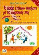 Τα παιδιά στέλνουν μηνύματα με τις ζωγραφιές τους