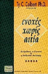 Ενοχές χωρίς αιτία