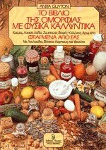 Το βιβλίο της ομορφιάς με φυσικά καλλυντικά