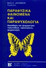 Παραφυσικά φαινόμενα και παραψυχολογία