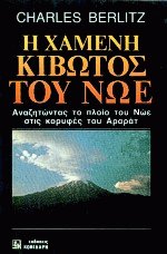 Η χαμένη κιβωτός του Νώε