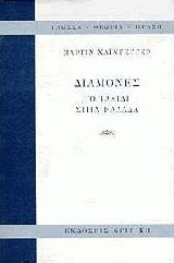 Διαμονές