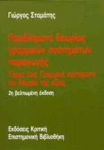 Προβλήματα θεωρίας γραμμικών συστημάτων παραγωγής ΙΙ