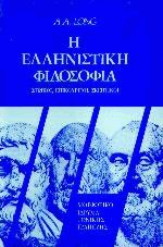 Η ελληνιστική φιλοσοφία