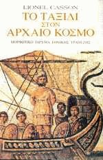 Το ταξίδι στον αρχαίο κόσμο