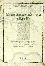 Με την αρμάδα στο Μοριά 1684-1687