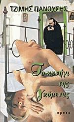 Το κυνήγι της γκόμενας