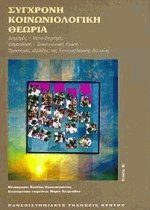 Σύγχρονη κοινωνιολογική θεωρία ΙΙ