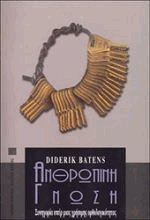 Ανθρώπινη γνώση