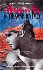 Η μηχανή του νου
