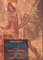 Οδύσσεια