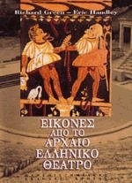 Εικόνες από το Αρχαίο Ελληνικο Θέατρο