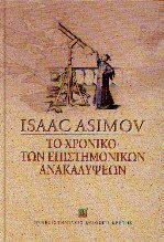 Το χρονικό των επιστημονικών ανακαλύψεων