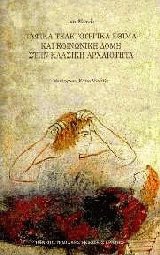 Ταφικά τελετουργικά έθιμα και κοινωνική δομή στην κλασική αρχαιότητα