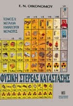 Φυσική στερεάς κατάστασης Ι