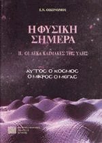 Η φυσική σήμερα ΙΙ Οι δέκα κλίμακες της ύλης