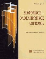 Διαφορικός και ολοκληρωτικός λογισμός