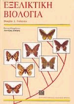 Εξελικτική βιολογία