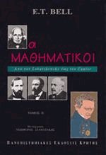 Οι μαθηματικοί ΙΙ
