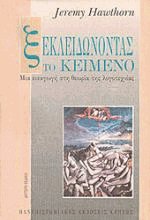 Ξεκλειδώνοντας το κείμενο