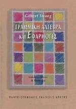 Γραμμική άλγεβρα και εφαρμογές