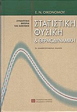 Στατιστική Φυσική και Θερμοδυναμική
